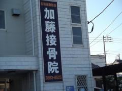 加藤接骨院