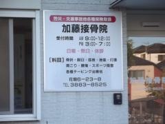 加藤接骨院