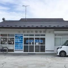 おおた整骨院