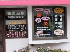 一鍼堂鍼灸接骨院