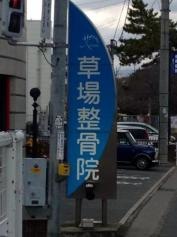 草場整骨院