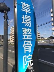 草場整骨院
