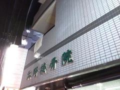 浜野接骨院
