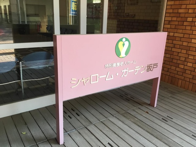 シャローム・グループホーム