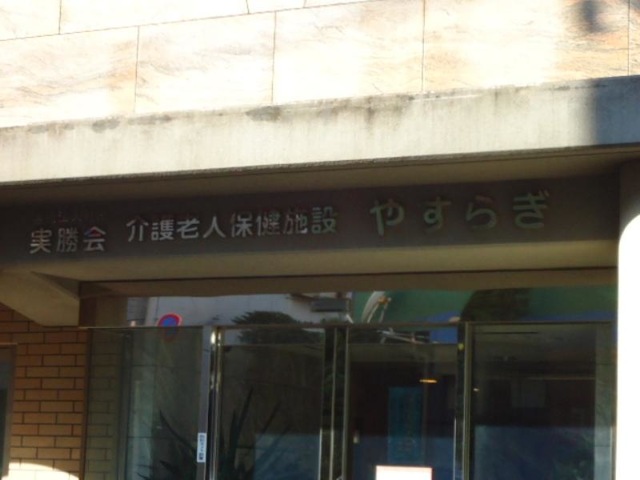 やすらぎ 看板