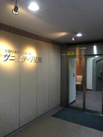 サニーステージ星川 施設外観