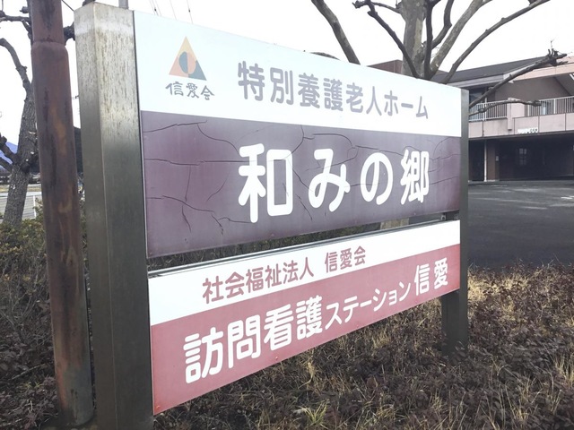 和みの家