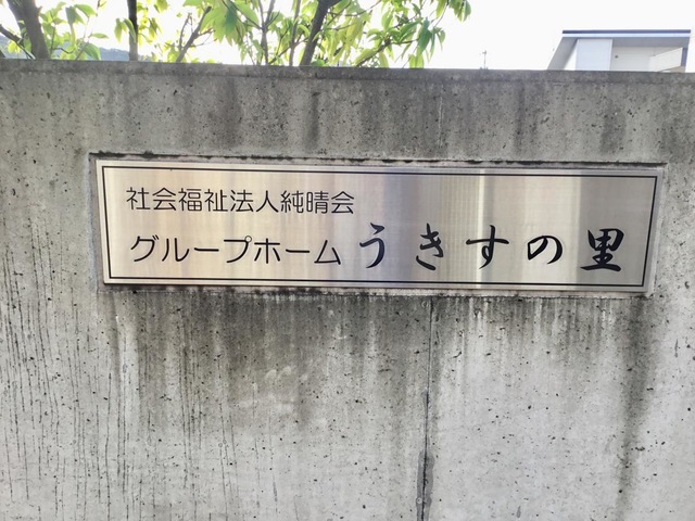 うきすの里