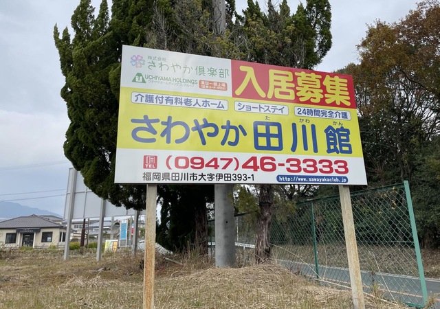 さわやか田川館
