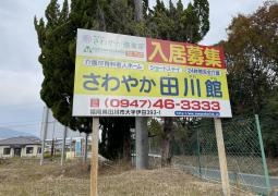 さわやか田川館