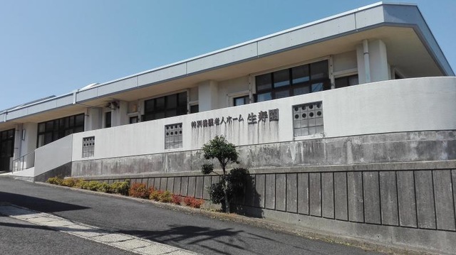 生寿園