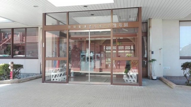 生寿園