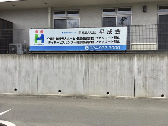 ファンコート郡山