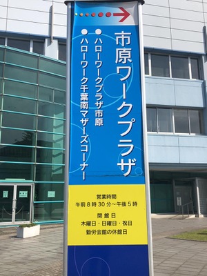 パブリネット ハローワークプラザ市原 市原市五井