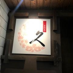 季節屋久