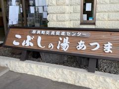 こぶしの湯　あつま