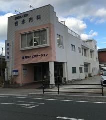 吉水内科