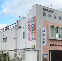 吉水内科