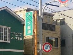 ハーブ薬局