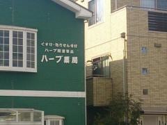 ハーブ薬局