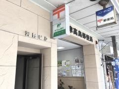 沼津高島郵便局