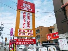 ゴルフ・ドゥ！　浜松泉姫街道店