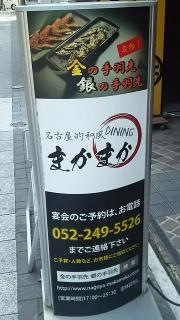 名古屋的和風ＤＩＮＩＮＧまかまか