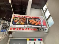 名古屋的和風ＤＩＮＩＮＧまかまか