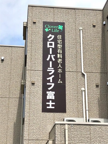 クローバーライフ富士