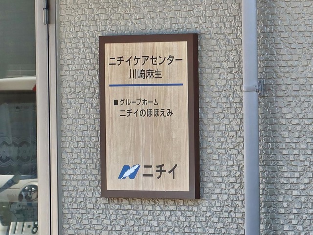 ニチイケアセンター川崎麻生