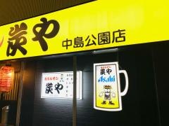 炭や　中島公園店