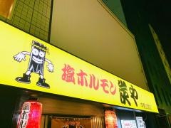 炭や　中島公園店