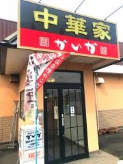 中華家かいか