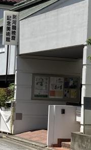 河鍋暁斎記念美術館