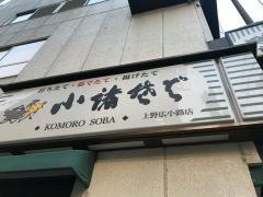 小諸そば　上野広小路店