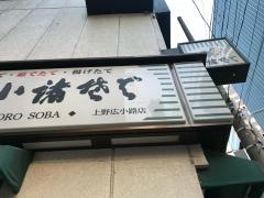 小諸そば　上野広小路店