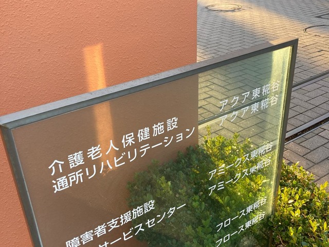 介護老人保健施設　アクア東糀谷