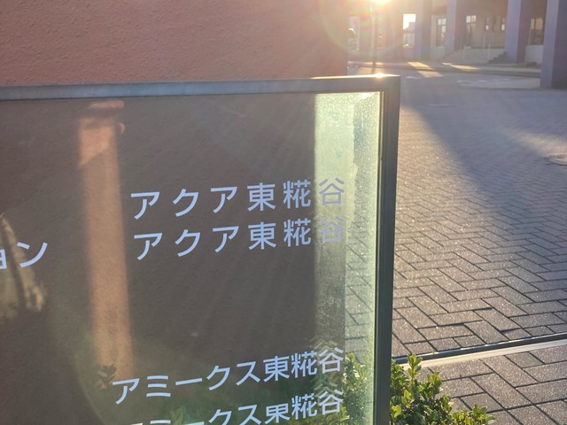 介護老人保健施設　アクア東糀谷