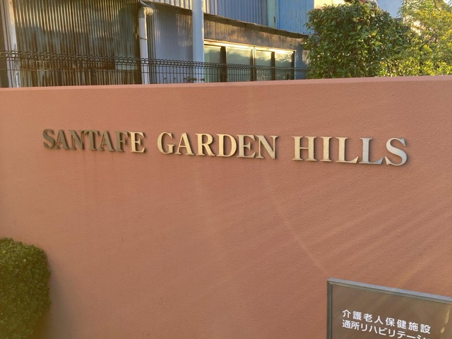 介護老人保健施設　アクア東糀谷
