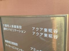 介護老人保健施設　アクア東糀谷