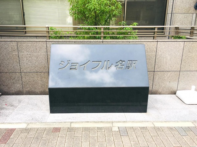 介護老人福祉施設　ジョイフル名駅 看板