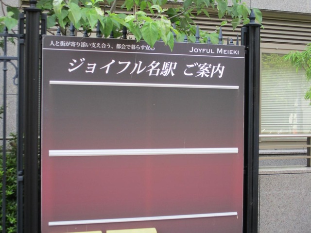 介護老人福祉施設　ジョイフル名駅 看板
