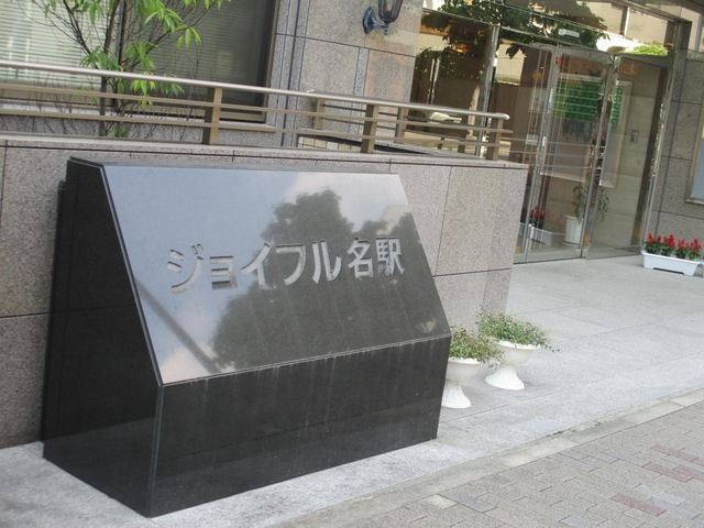介護老人福祉施設　ジョイフル名駅