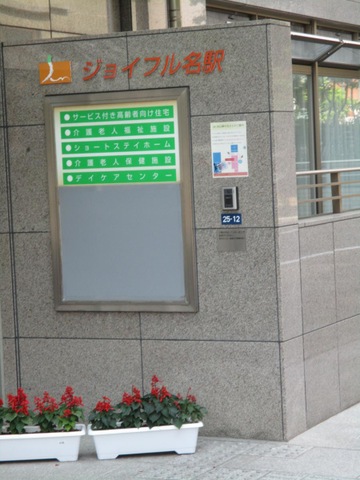 介護老人福祉施設　ジョイフル名駅 施設外観