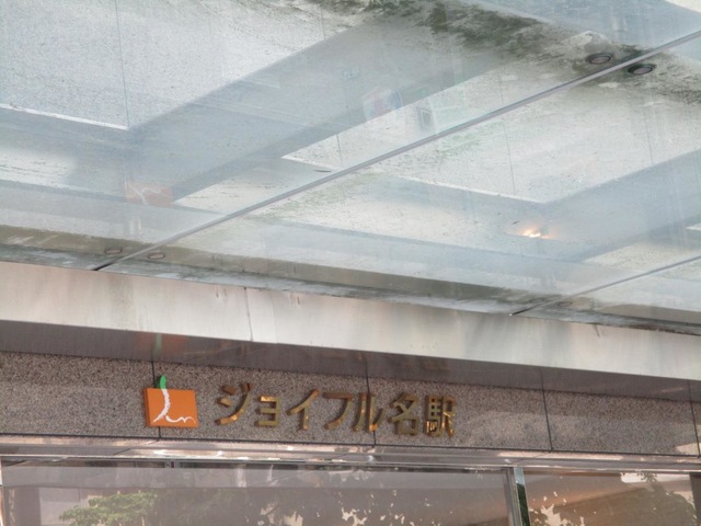介護老人福祉施設　ジョイフル名駅 施設外観