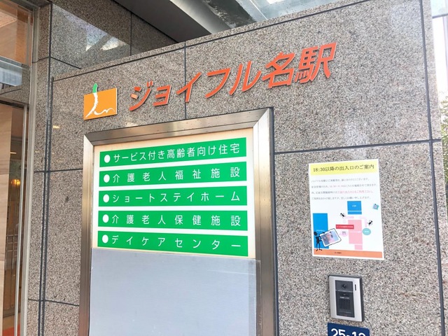 介護老人福祉施設　ジョイフル名駅 雰囲気