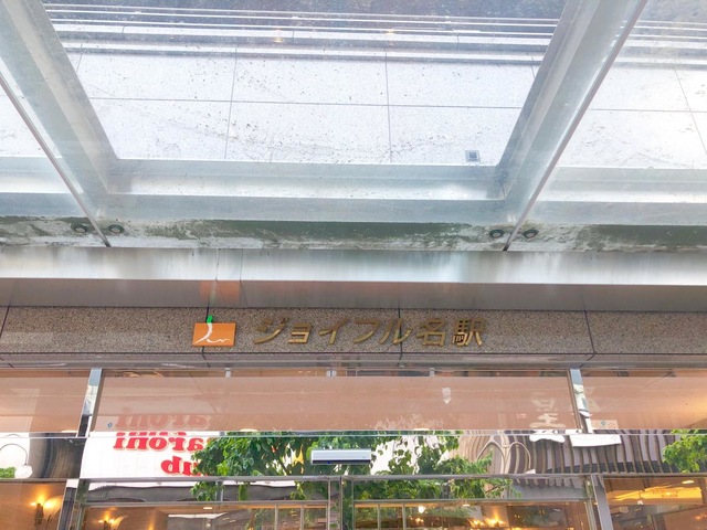 介護老人福祉施設　ジョイフル名駅 看板