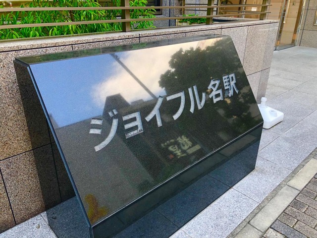 介護老人福祉施設　ジョイフル名駅 看板