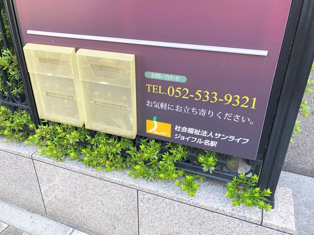 介護老人福祉施設　ジョイフル名駅 看板