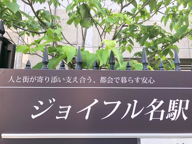 介護老人福祉施設　ジョイフル名駅 看板